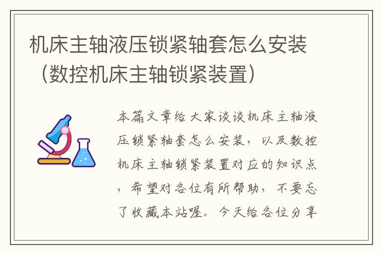 机床主轴液压锁紧轴套怎么安装(数控机床主轴锁紧装置)