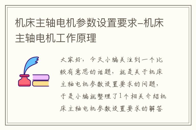 机床主轴电机参数设置要求-机床主轴电机工作原理
