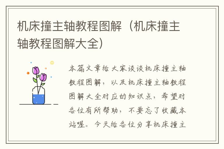 机床撞主轴教程图解(机床撞主轴教程图解大全)