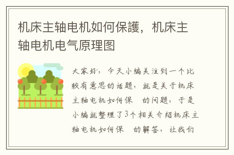 机床主轴电机如何保護,机床主轴电机电气原理图