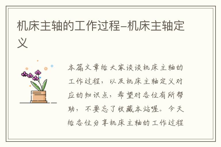 机床主轴的工作过程-机床主轴定义
