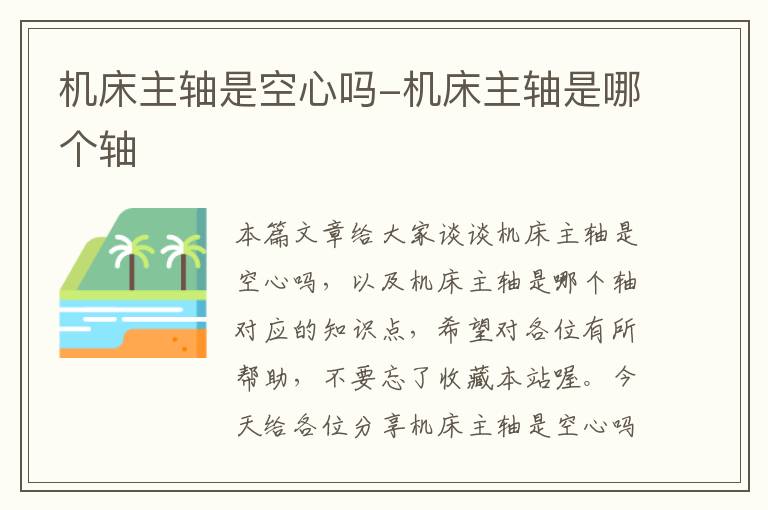 机床主轴是空心吗-机床主轴是哪个轴