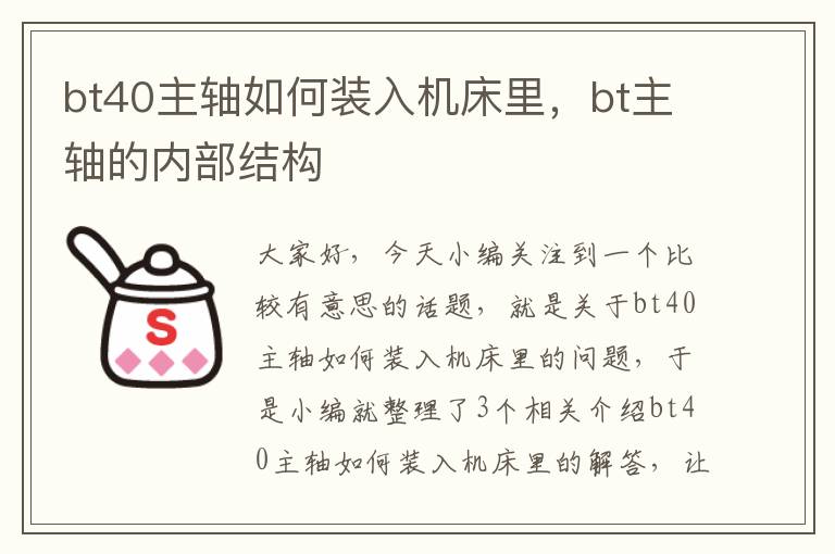 bt40主轴如何装入机床里,bt主轴的内部结构