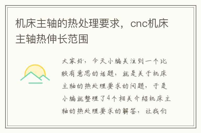 机床主轴的热处理要求,cnc机床主轴热伸长范围