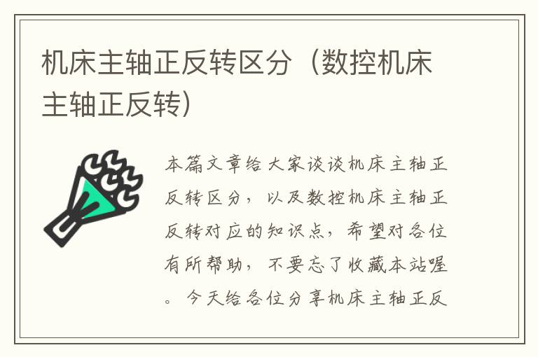 机床主轴正反转区分(数控机床主轴正反转)