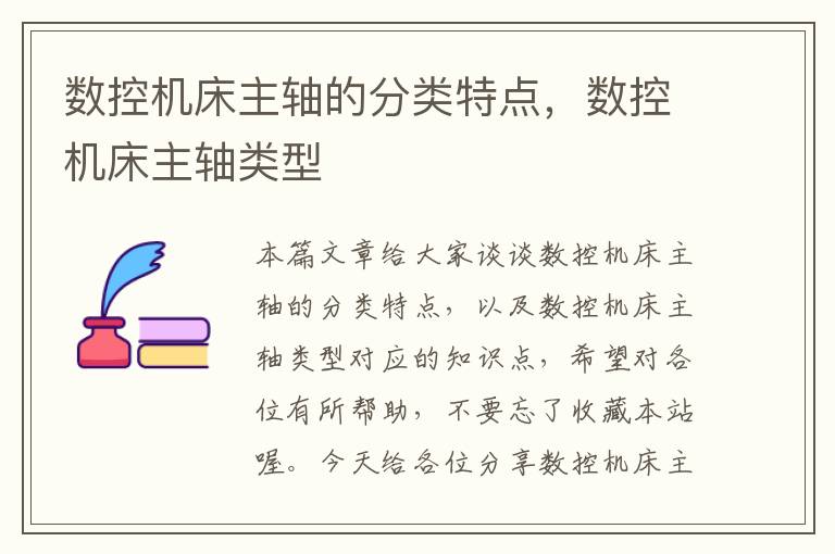 数控机床主轴的分类特点,数控机床主轴类型