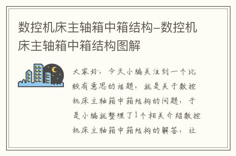 数控机床主轴箱中箱结构-数控机床主轴箱中箱结构图解