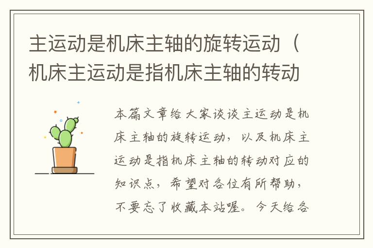 主运动是机床主轴的旋转运动(机床主运动是指机床主轴的转动)