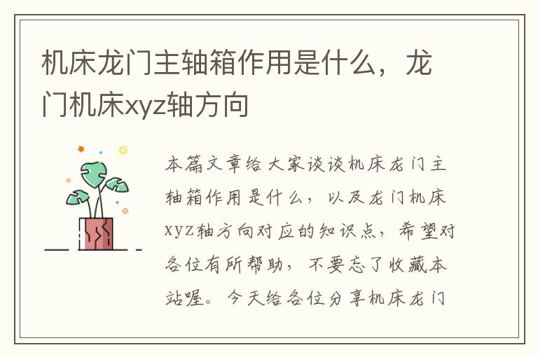 机床龙门主轴箱作用是什么,龙门机床xyz轴方向