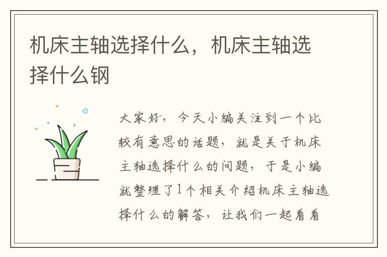 机床主轴选择什么,机床主轴选择什么钢