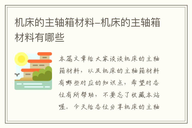 机床的主轴箱材料-机床的主轴箱材料有哪些
