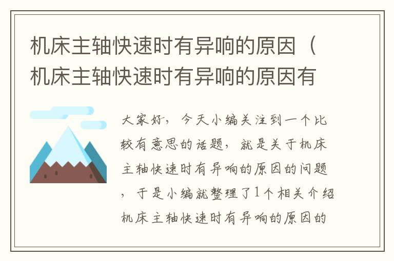 机床主轴快速时有异响的原因（机床主轴快速时有异响的原因有哪些）
