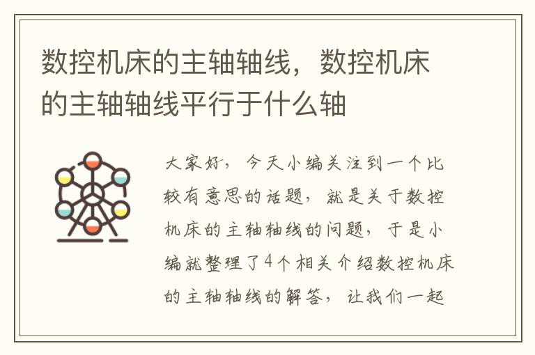 数控机床的主轴轴线,数控机床的主轴轴线平行于什么轴