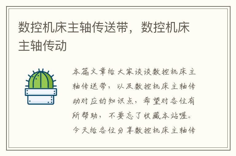 数控机床主轴传送带,数控机床主轴传动