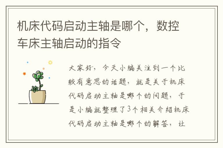 机床代码启动主轴是哪个,数控车床主轴启动的指令