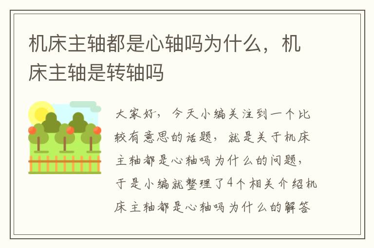 机床主轴都是心轴吗为什么,机床主轴是转轴吗