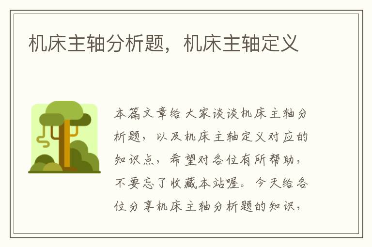 机床主轴分析题,机床主轴定义