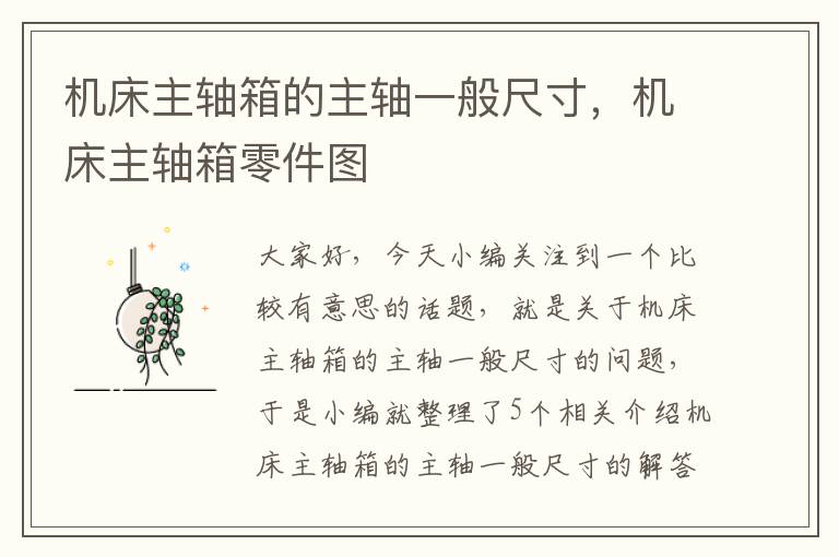 机床主轴箱的主轴一般尺寸,机床主轴箱零件图