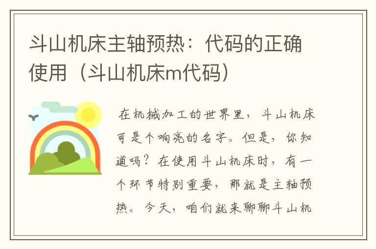 斗山机床主轴预热:代码的正确使用(斗山机床m代码)