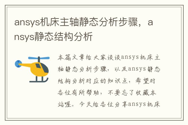 ansys机床主轴静态分析步骤,ansys静态结构分析