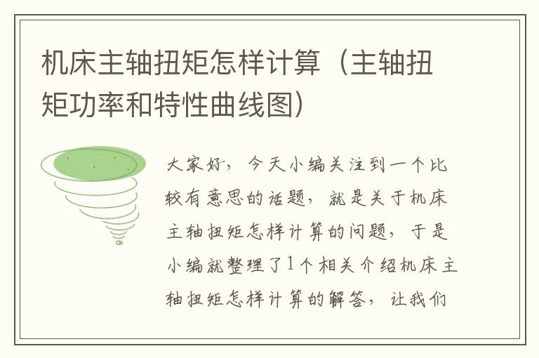 机床主轴扭矩怎样计算(主轴扭矩功率和特性曲线图)