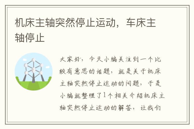 机床主轴突然停止运动,车床主轴停止