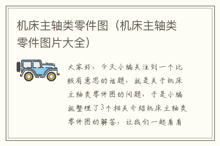 机床主轴类零件图(机床主轴类零件图片大全)