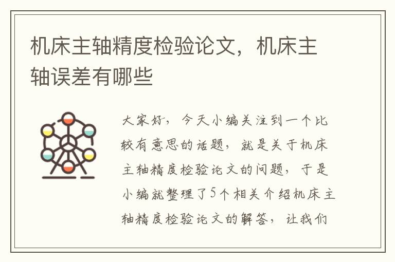 机床主轴精度检验论文,机床主轴误差有哪些