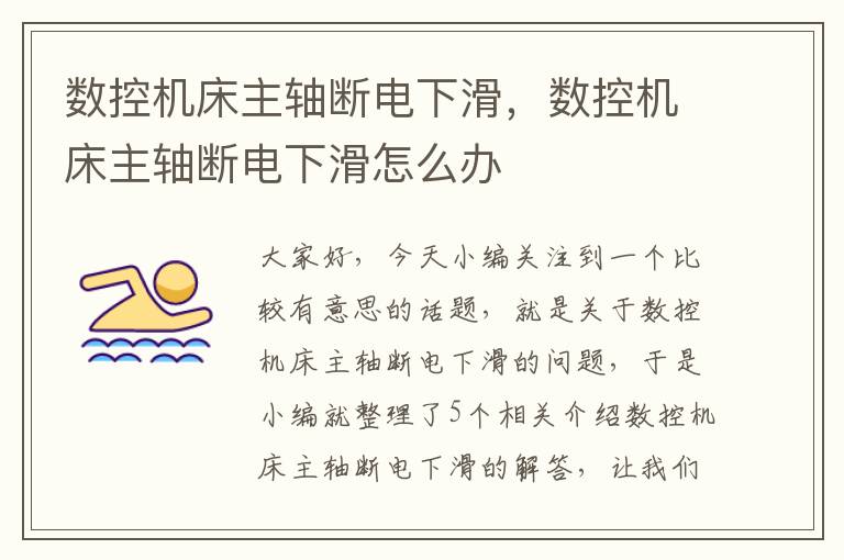 数控机床主轴断电下滑,数控机床主轴断电下滑怎么办