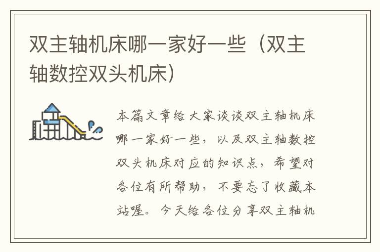 双主轴机床哪一家好一些(双主轴数控双头机床)