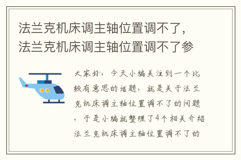 法兰克机床调主轴位置调不了,法兰克机床调主轴位置调不了参数