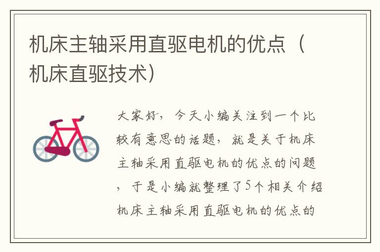 机床主轴采用直驱电机的优点(机床直驱技术)