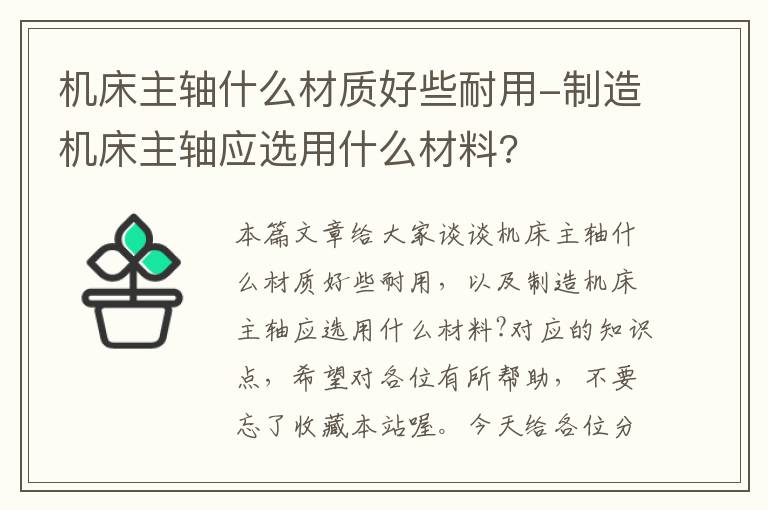 机床主轴什么材质好些耐用-制造机床主轴应选用什么材料?