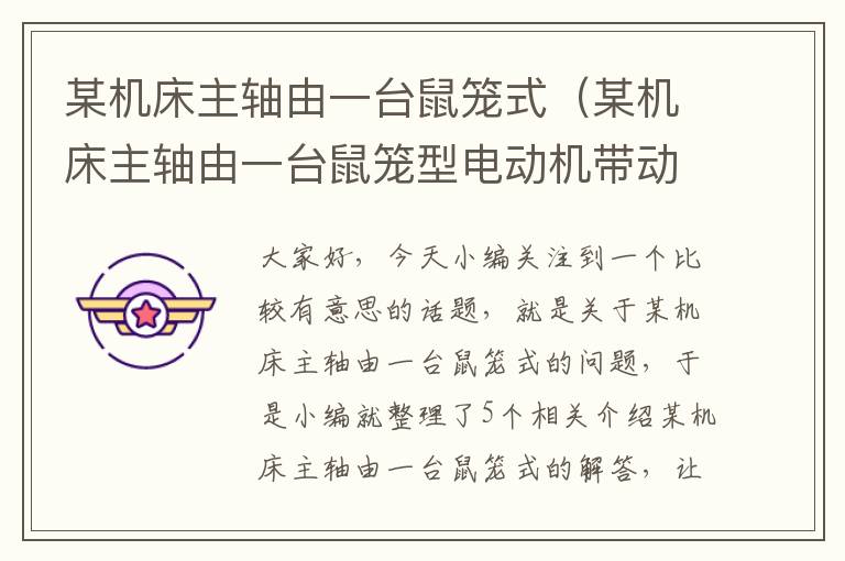 某机床主轴由一台鼠笼式(某机床主轴由一台鼠笼型电动机带动)