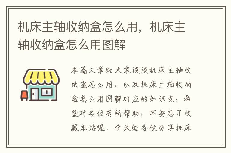 机床主轴收纳盒怎么用,机床主轴收纳盒怎么用图解