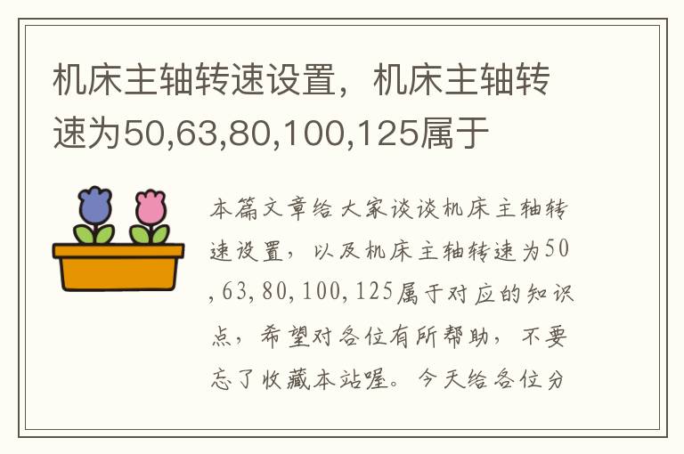 机床主轴转速设置,机床主轴转速为50,63,80,100,125属于