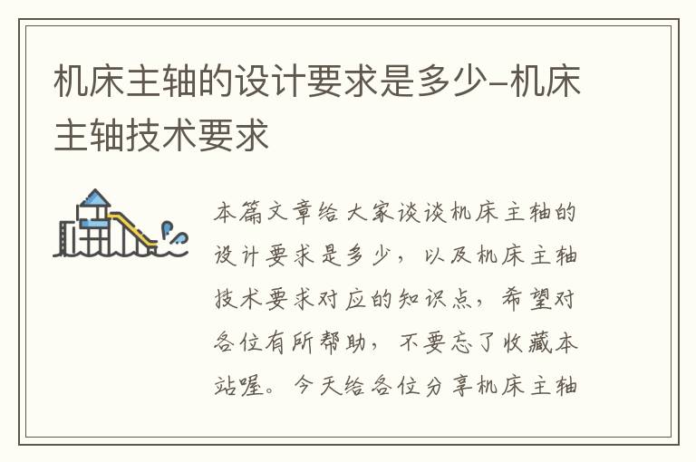 机床主轴的设计要求是多少-机床主轴技术要求