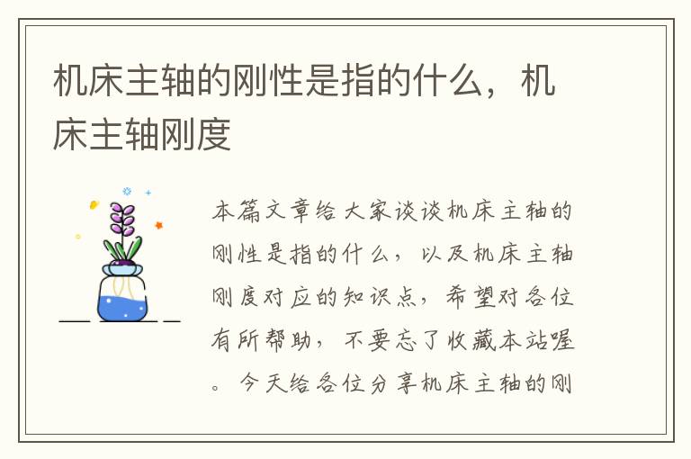 机床主轴的刚性是指的什么,机床主轴刚度