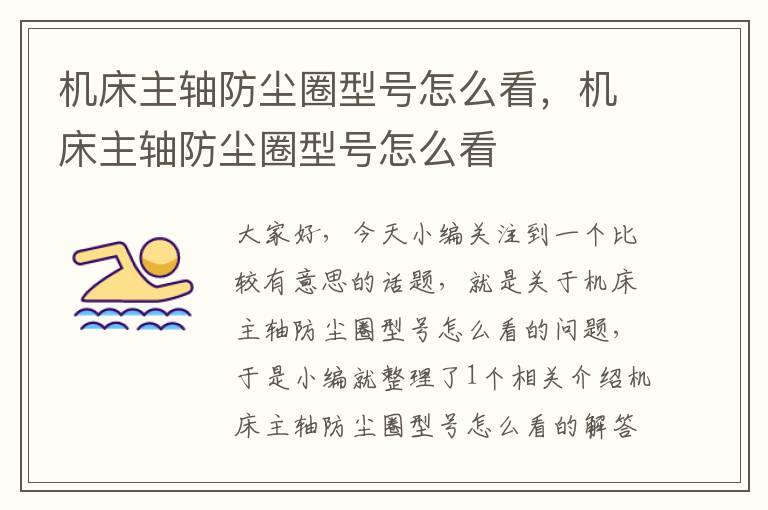 机床主轴防尘圈型号怎么看,机床主轴防尘圈型号怎么看