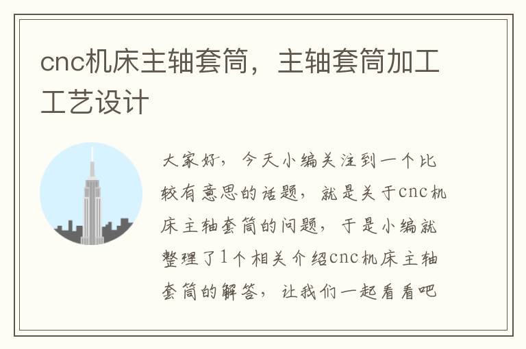 cnc机床主轴套筒,主轴套筒加工工艺设计