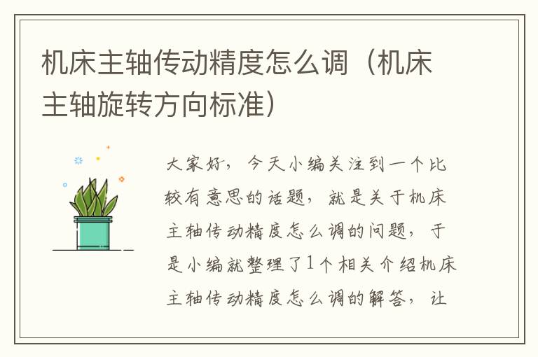 机床主轴传动精度怎么调(机床主轴旋转方向标准)