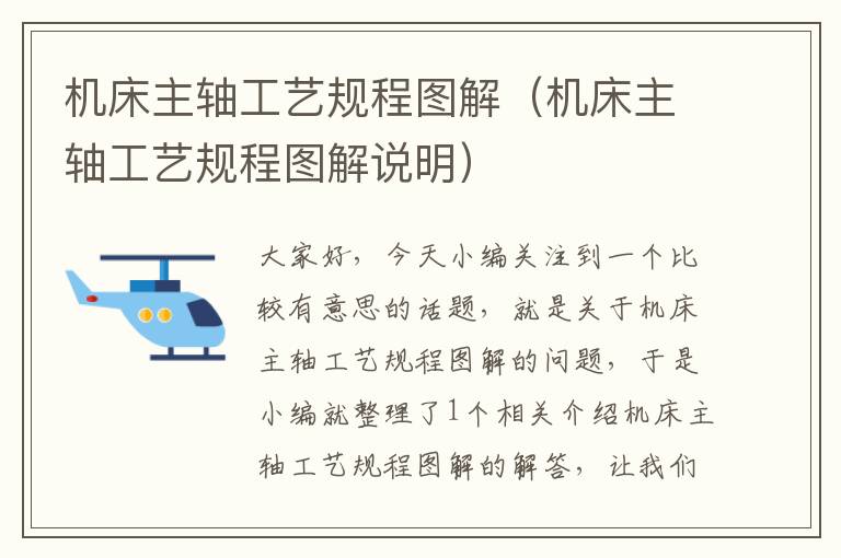 机床主轴工艺规程图解(机床主轴工艺规程图解说明)