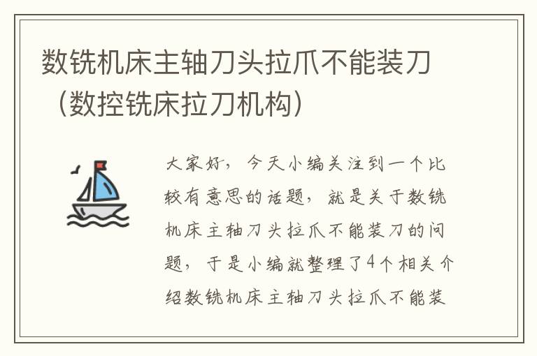 数铣机床主轴刀头拉爪不能装刀(数控铣床拉刀机构)