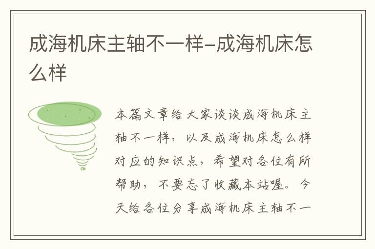 成海机床主轴不一样-成海机床怎么样