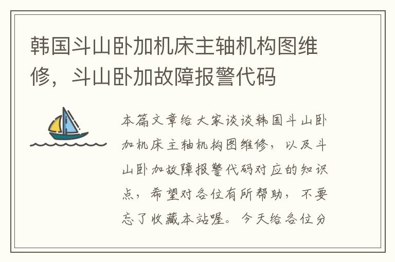 韩国斗山卧加机床主轴机构图维修,斗山卧加故障报警代码