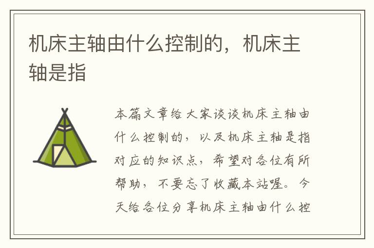 机床主轴由什么控制的,机床主轴是指