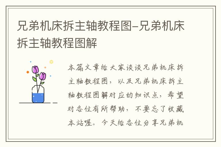 兄弟机床拆主轴教程图-兄弟机床拆主轴教程图解