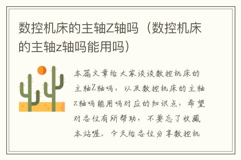 数控机床的主轴Z轴吗（数控机床的主轴z轴吗能用吗）