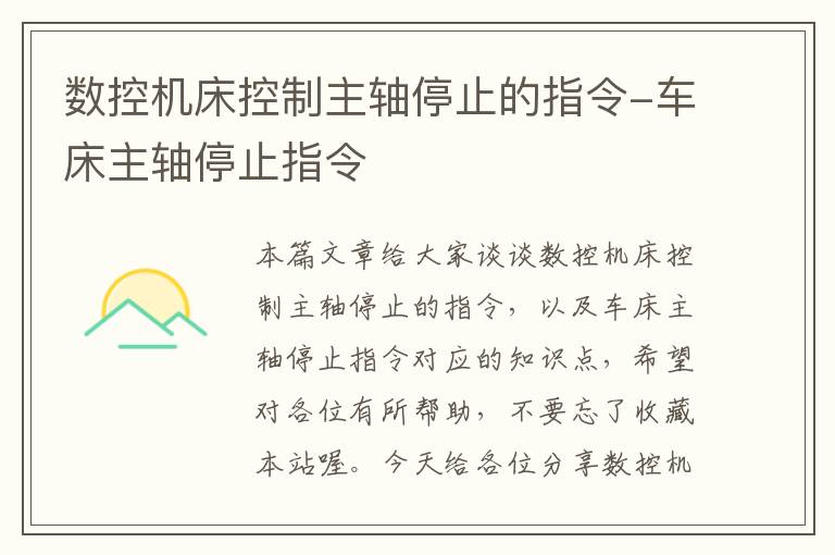 数控机床控制主轴停止的指令-车床主轴停止指令