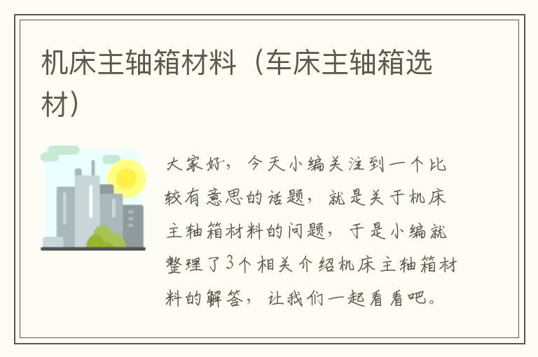 机床主轴箱材料(车床主轴箱选材)